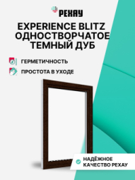 Пластиковое окно РЕХАУ BLITZ, 3 камеры, 60мм одностворчатое, Темный дуб