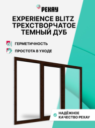 Пластиковое окно РЕХАУ BLITZ, 3 камеры, 60мм трехстворчатое, Темный дуб